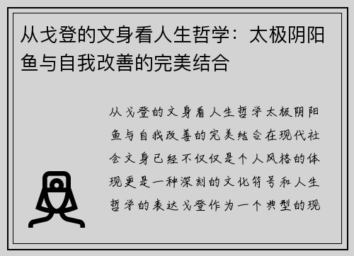 从戈登的文身看人生哲学：太极阴阳鱼与自我改善的完美结合