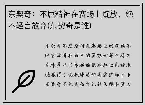 东契奇：不屈精神在赛场上绽放，绝不轻言放弃(东契奇是谁)