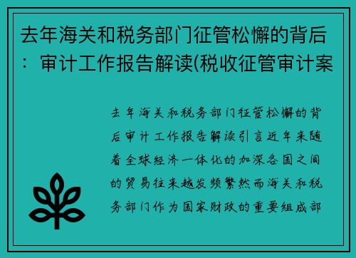 去年海关和税务部门征管松懈的背后：审计工作报告解读(税收征管审计案例)