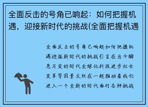 全面反击的号角已响起：如何把握机遇，迎接新时代的挑战(全面把握机遇)