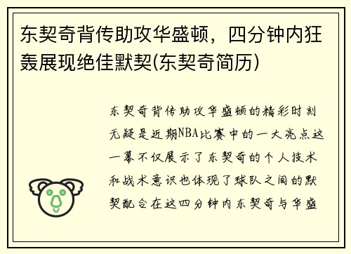 东契奇背传助攻华盛顿，四分钟内狂轰展现绝佳默契(东契奇简历)