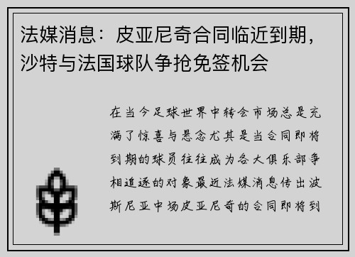 法媒消息：皮亚尼奇合同临近到期，沙特与法国球队争抢免签机会