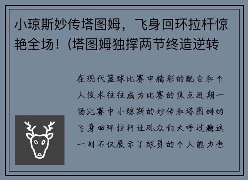 小琼斯妙传塔图姆，飞身回环拉杆惊艳全场！(塔图姆独撑两节终造逆转 决胜期致命两断送小卡)