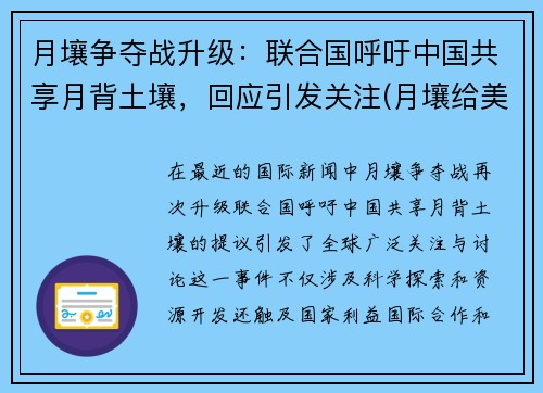 月壤争夺战升级：联合国呼吁中国共享月背土壤，回应引发关注(月壤给美国了吗)