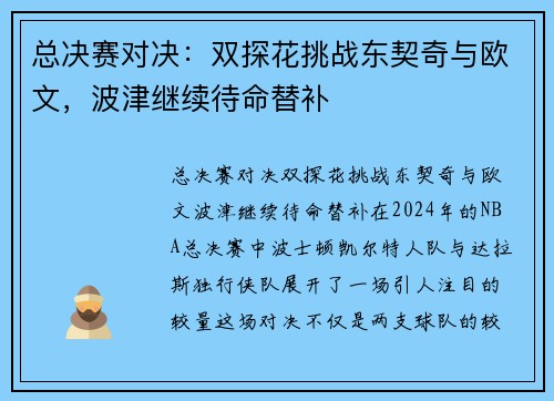 总决赛对决：双探花挑战东契奇与欧文，波津继续待命替补