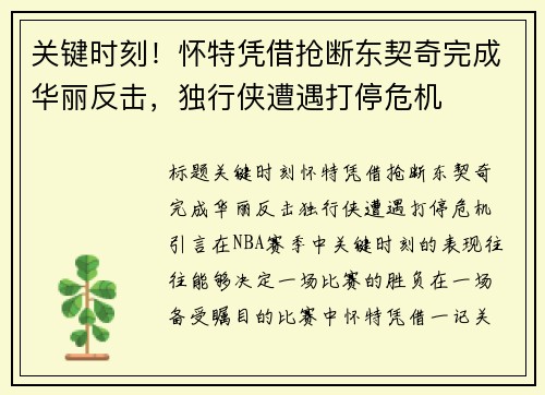 关键时刻！怀特凭借抢断东契奇完成华丽反击，独行侠遭遇打停危机