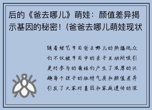 后的《爸去哪儿》萌娃：颜值差异揭示基因的秘密！(爸爸去哪儿萌娃现状)