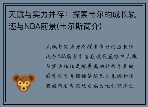 天赋与实力并存：探索韦尔的成长轨迹与NBA前景(韦尔斯简介)