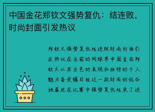 中国金花郑钦文强势复仇：结连败，时尚封面引发热议