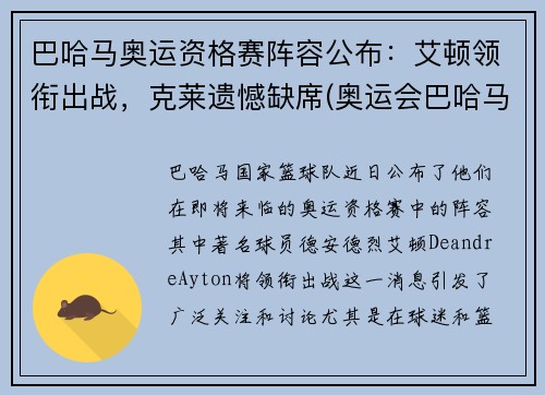 巴哈马奥运资格赛阵容公布：艾顿领衔出战，克莱遗憾缺席(奥运会巴哈马)