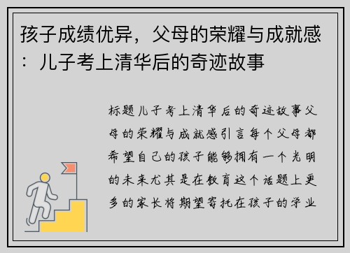 孩子成绩优异，父母的荣耀与成就感：儿子考上清华后的奇迹故事