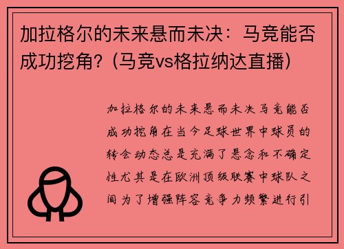 加拉格尔的未来悬而未决：马竞能否成功挖角？(马竞vs格拉纳达直播)