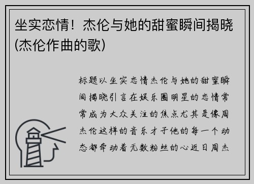 坐实恋情！杰伦与她的甜蜜瞬间揭晓(杰伦作曲的歌)