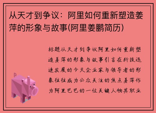 从天才到争议：阿里如何重新塑造姜萍的形象与故事(阿里姜鹏简历)
