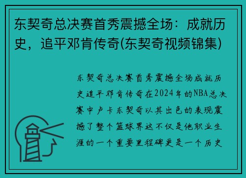 东契奇总决赛首秀震撼全场：成就历史，追平邓肯传奇(东契奇视频锦集)