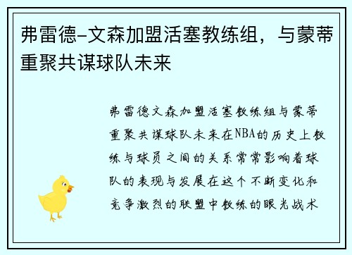 弗雷德-文森加盟活塞教练组，与蒙蒂重聚共谋球队未来