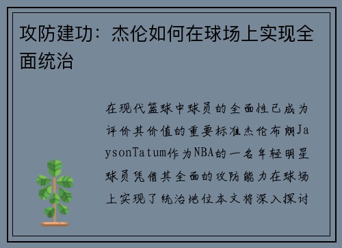 攻防建功：杰伦如何在球场上实现全面统治