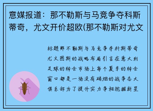 意媒报道：那不勒斯与马竞争夺科斯蒂奇，尤文开价超欧(那不勒斯对尤文图斯视频直播)