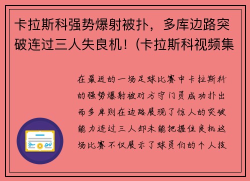 卡拉斯科强势爆射被扑，多库边路突破连过三人失良机！(卡拉斯科视频集锦)