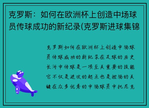 克罗斯：如何在欧洲杯上创造中场球员传球成功的新纪录(克罗斯进球集锦)