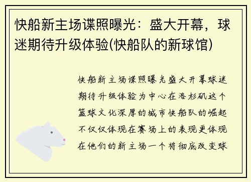快船新主场谍照曝光：盛大开幕，球迷期待升级体验(快船队的新球馆)