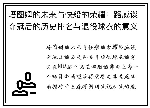 塔图姆的未来与快船的荣耀：路威谈夺冠后的历史排名与退役球衣的意义
