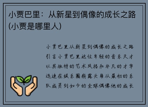 小贾巴里：从新星到偶像的成长之路(小贾是哪里人)