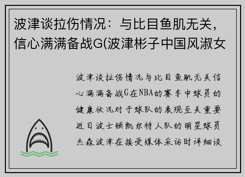 波津谈拉伤情况：与比目鱼肌无关，信心满满备战G(波津彬子中国风淑女)