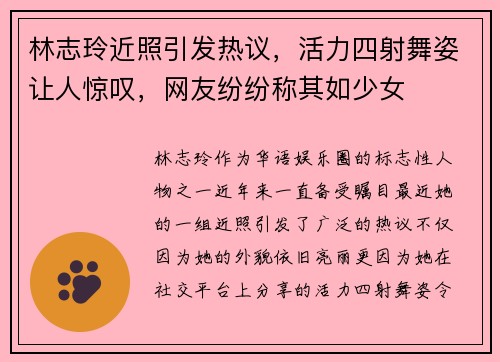 林志玲近照引发热议，活力四射舞姿让人惊叹，网友纷纷称其如少女
