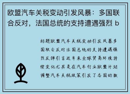 欧盟汽车关税变动引发风暴：多国联合反对，法国总统的支持遭遇强烈 backlash