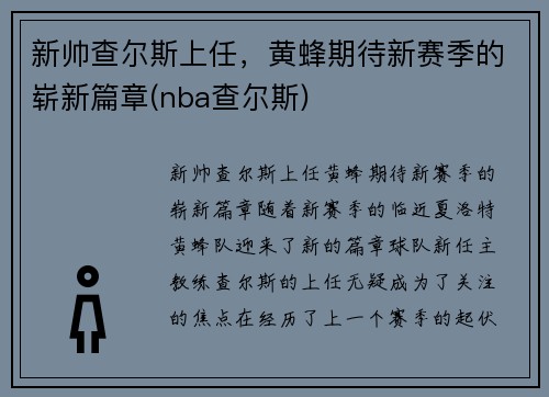 新帅查尔斯上任，黄蜂期待新赛季的崭新篇章(nba查尔斯)