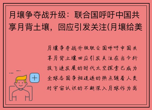月壤争夺战升级：联合国呼吁中国共享月背土壤，回应引发关注(月壤给美国了吗)