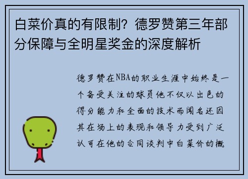白菜价真的有限制？德罗赞第三年部分保障与全明星奖金的深度解析