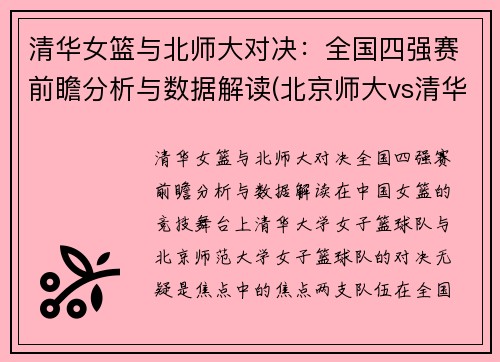清华女篮与北师大对决：全国四强赛前瞻分析与数据解读(北京师大vs清华大学篮球)