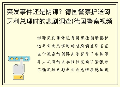 突发事件还是阴谋？德国警察护送匈牙利总理时的悲剧调查(德国警察视频)