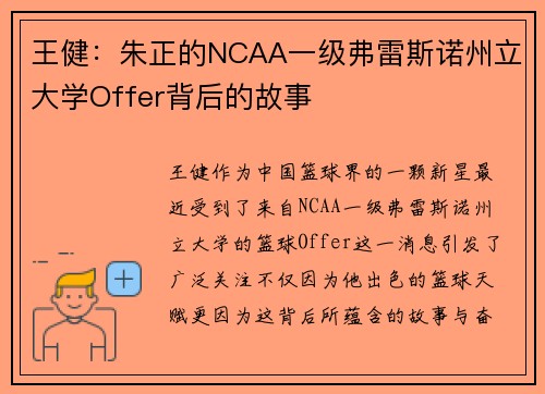 王健：朱正的NCAA一级弗雷斯诺州立大学Offer背后的故事
