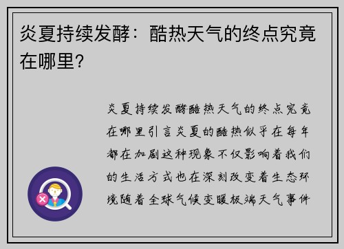 炎夏持续发酵：酷热天气的终点究竟在哪里？