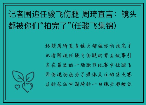 记者围追任骏飞伤腿 周琦直言：镜头都被你们“拍完了”(任骏飞集锦)