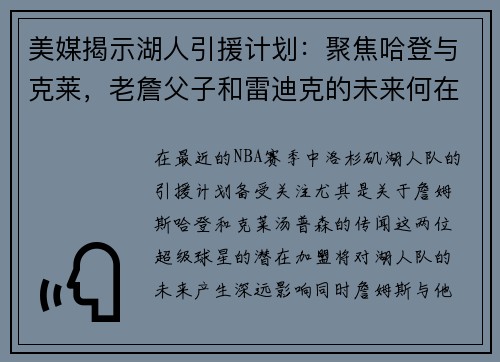 美媒揭示湖人引援计划：聚焦哈登与克莱，老詹父子和雷迪克的未来何在？