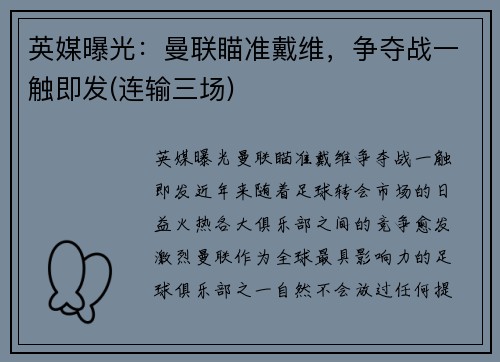 英媒曝光：曼联瞄准戴维，争夺战一触即发(连输三场)