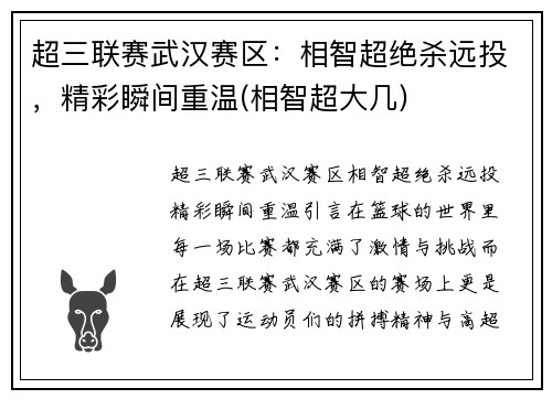 超三联赛武汉赛区：相智超绝杀远投，精彩瞬间重温(相智超大几)
