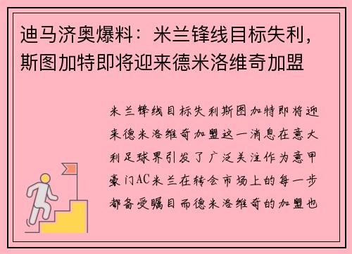 迪马济奥爆料：米兰锋线目标失利，斯图加特即将迎来德米洛维奇加盟