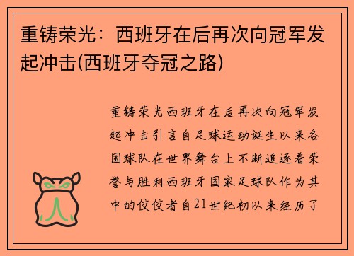 重铸荣光：西班牙在后再次向冠军发起冲击(西班牙夺冠之路)