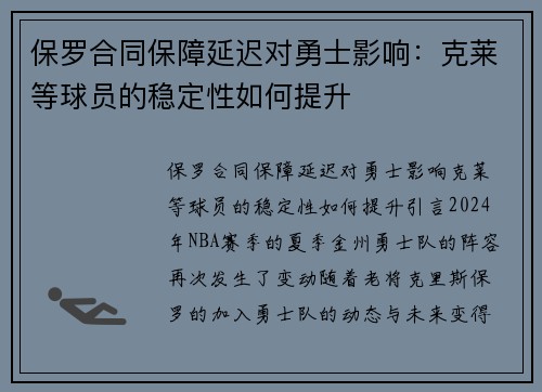 保罗合同保障延迟对勇士影响：克莱等球员的稳定性如何提升