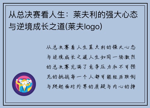 从总决赛看人生：莱夫利的强大心态与逆境成长之道(莱夫logo)