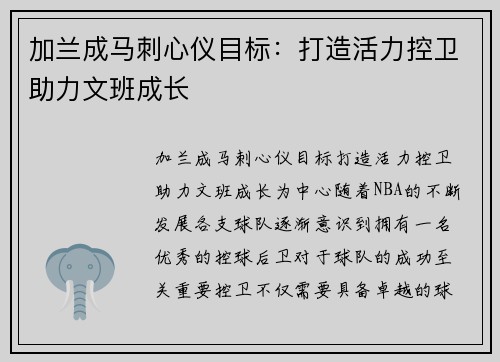 加兰成马刺心仪目标：打造活力控卫助力文班成长
