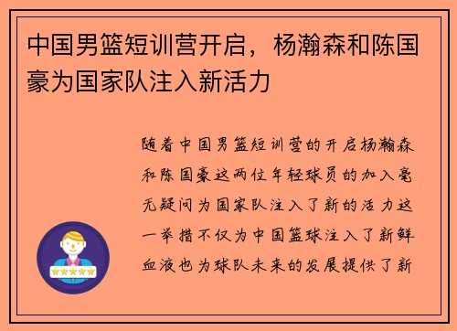 中国男篮短训营开启，杨瀚森和陈国豪为国家队注入新活力