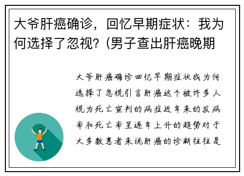 大爷肝癌确诊，回忆早期症状：我为何选择了忽视？(男子查出肝癌晚期 医生在他身上发现特殊记号 引警醒)