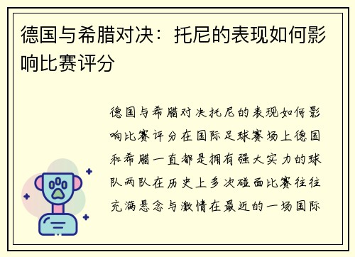德国与希腊对决：托尼的表现如何影响比赛评分