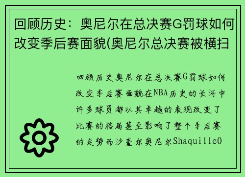 回顾历史：奥尼尔在总决赛G罚球如何改变季后赛面貌(奥尼尔总决赛被横扫)